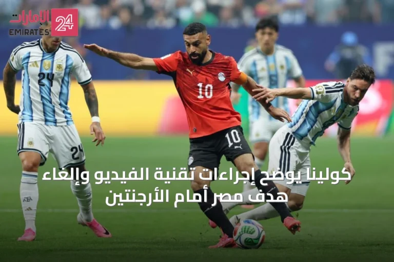 كولينا يوضح إجراءات تقنية الفيديو وإلغاء هدف مصر أمام الأرجنتين