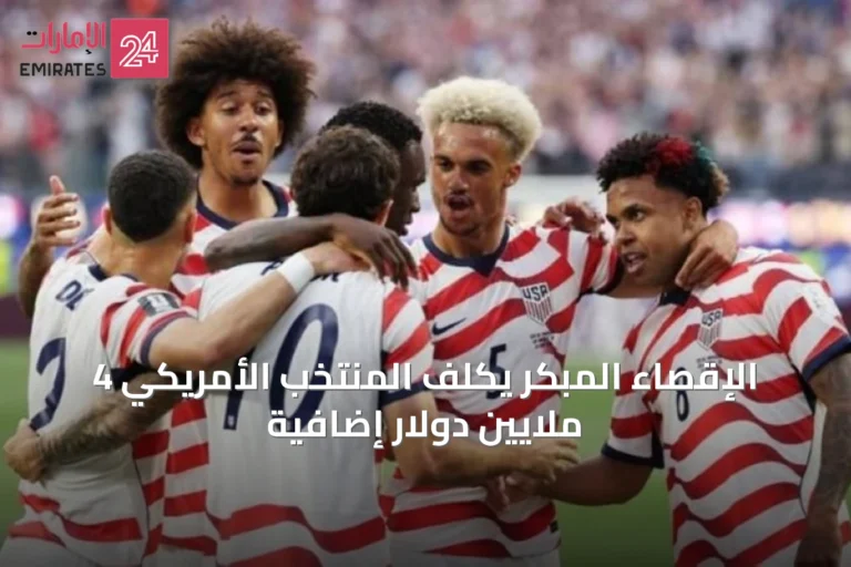 الإقصاء المبكر يكلف المنتخب الأمريكي 4 ملايين دولار إضافية
