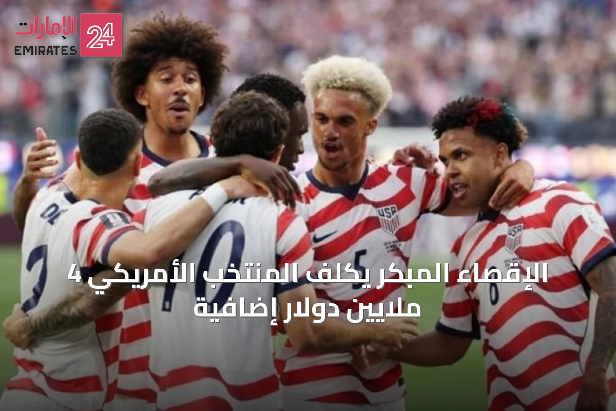 الإقصاء المبكر يكلف المنتخب الأمريكي 4 ملايين دولار إضافية