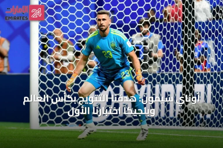 أوناي سيمون: هدفنا التتويج بكأس العالم وبلجيكا اختبارنا الأول