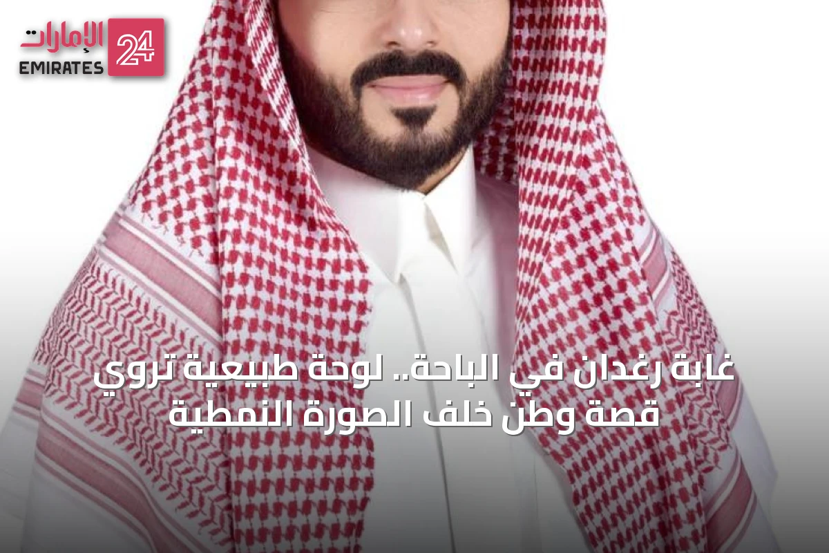 غابة رغدان في الباحة.. لوحة طبيعية تروي قصة وطن خلف الصورة النمطية