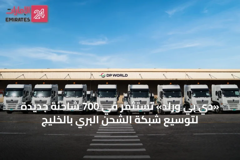 «دي بي ورلد» تستثمر في 700 شاحنة جديدة لتوسيع شبكة الشحن البري بالخليج