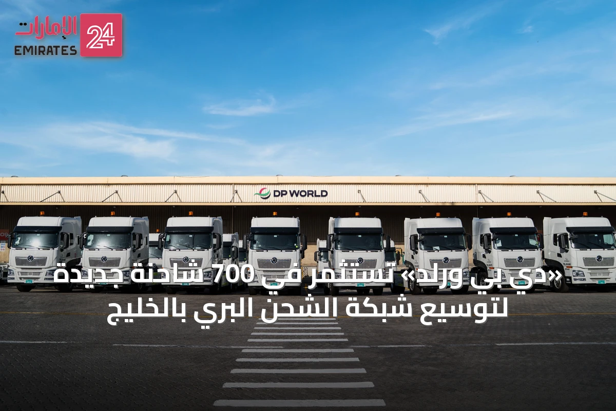 «دي بي ورلد» تستثمر في 700 شاحنة جديدة لتوسيع شبكة الشحن البري بالخليج