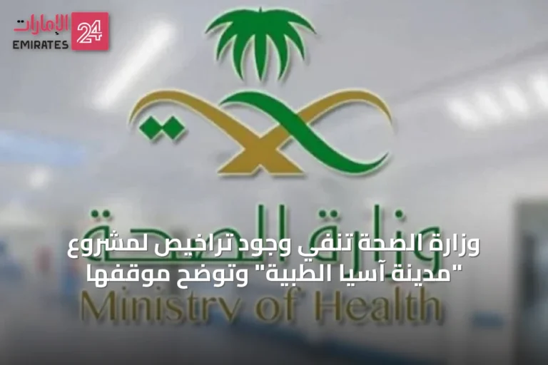 وزارة الصحة تنفي وجود تراخيص لمشروع "مدينة آسيا الطبية" وتوضح موقفها