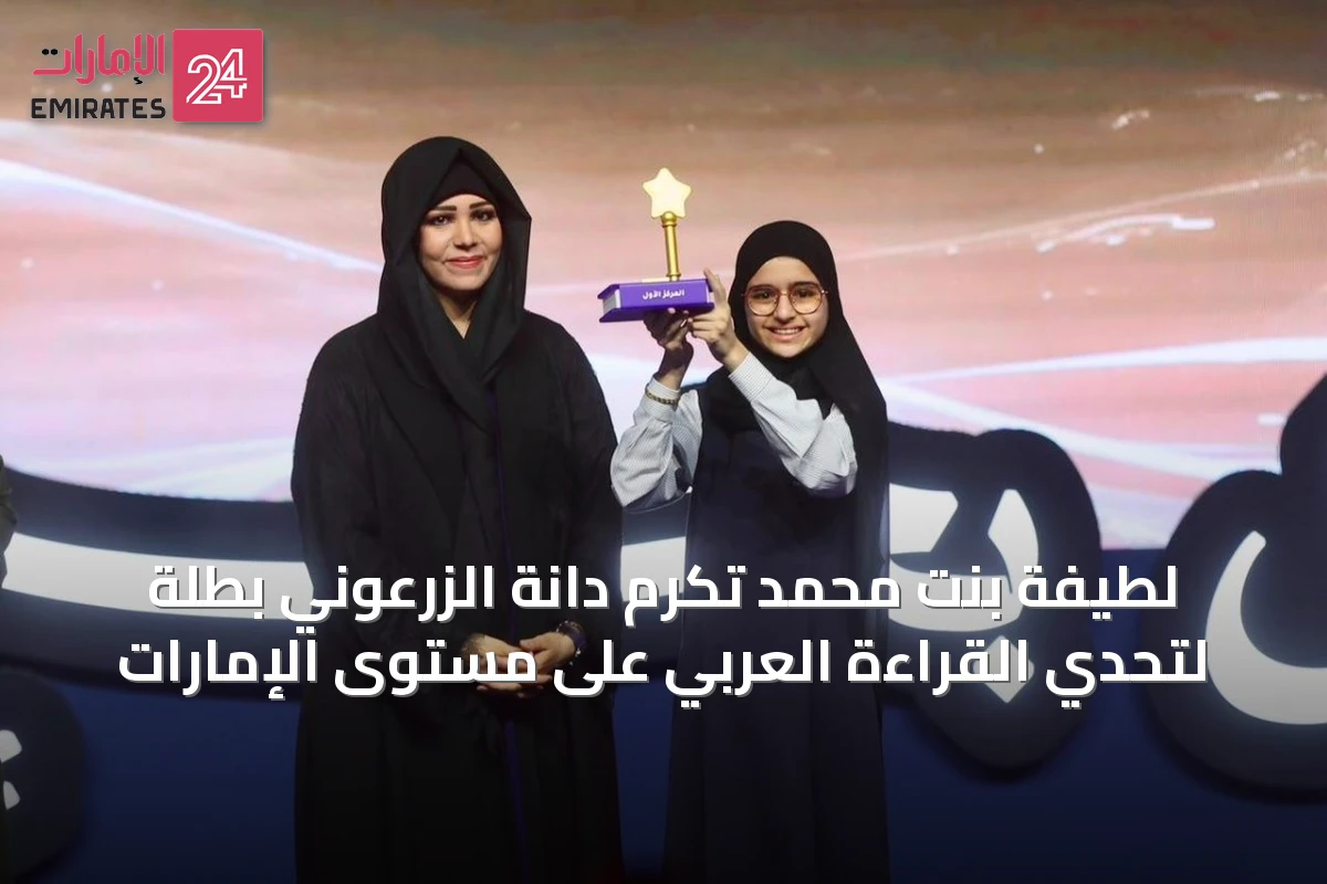 لطيفة بنت محمد تكرم دانة الزرعوني بطلة لتحدي القراءة العربي على مستوى الإمارات