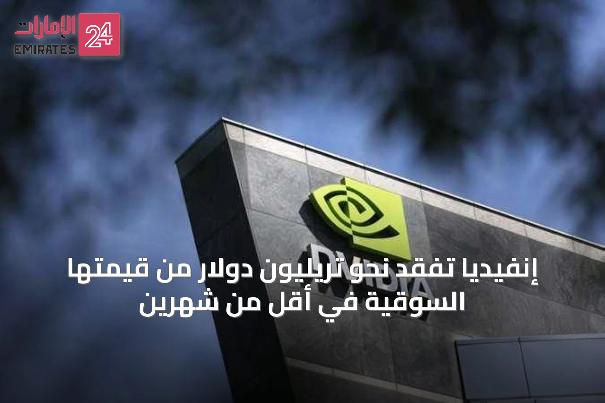 إنفيديا تفقد نحو تريليون دولار من قيمتها السوقية في أقل من شهرين