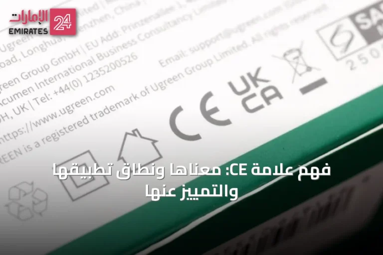 فهم علامة CE: معناها ونطاق تطبيقها والتمييز عنها