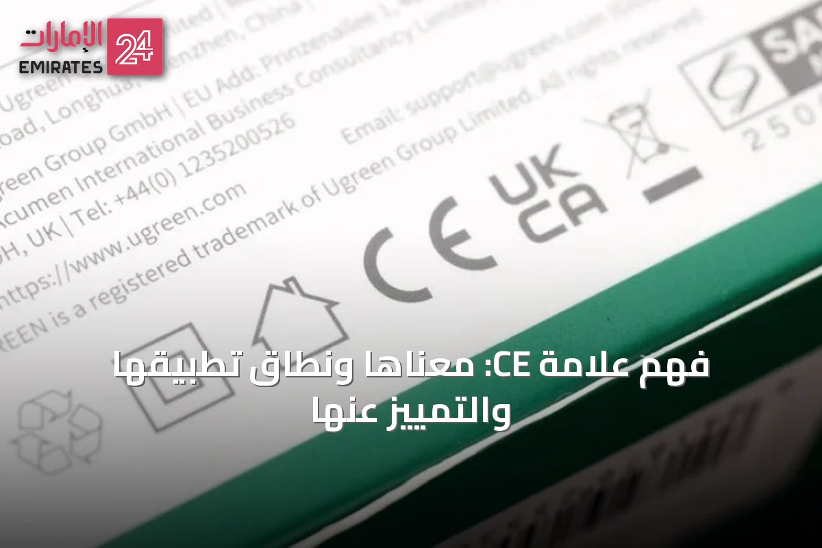فهم علامة CE: معناها ونطاق تطبيقها والتمييز عنها