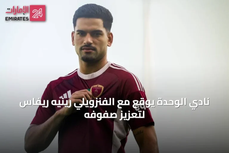 نادي الوحدة يوقع مع الفنزويلي رينيه ريفاس لتعزيز صفوفه
