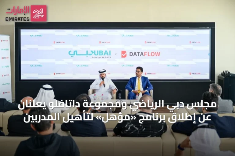 مجلس دبي الرياضي ومجموعة داتافلو يعلنان عن إطلاق برنامج «مؤهّل» لتأهيل المدربين