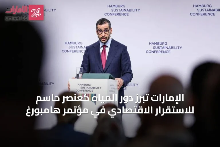 الإمارات تبرز دور المياه كعنصر حاسم للاستقرار الاقتصادي في مؤتمر هامبورغ