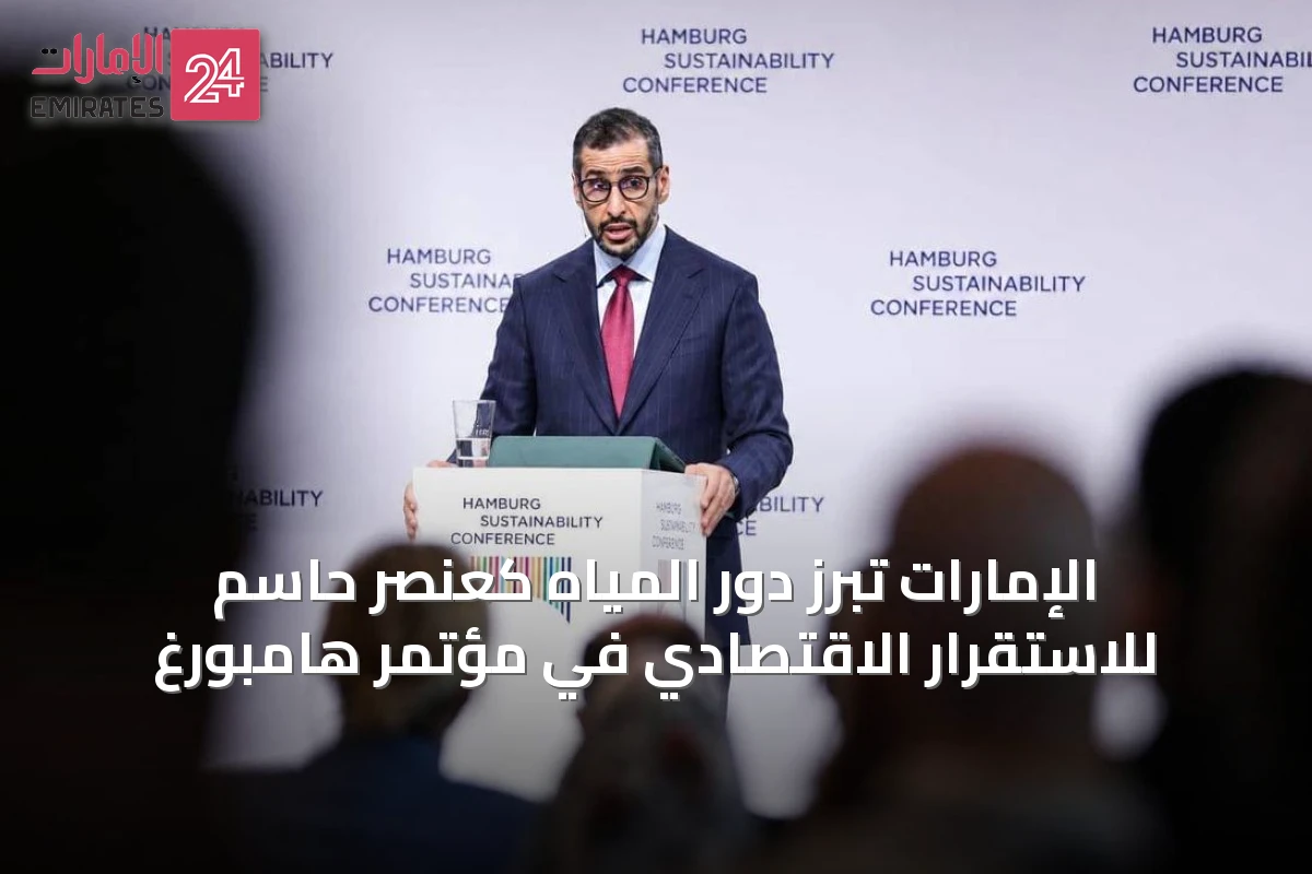 الإمارات تبرز دور المياه كعنصر حاسم للاستقرار الاقتصادي في مؤتمر هامبورغ