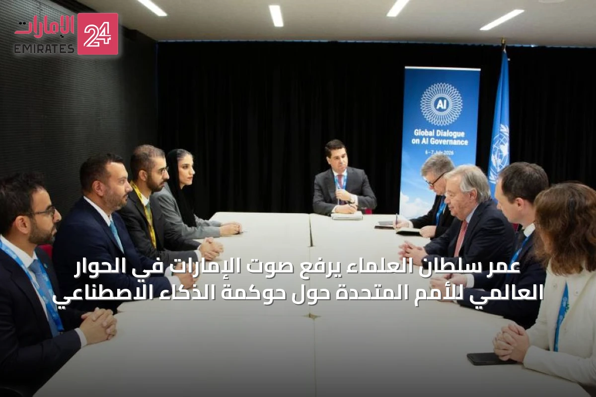 عمر سلطان العلماء يرفع صوت الإمارات في الحوار العالمي للأمم المتحدة حول حوكمة الذكاء الاصطناعي