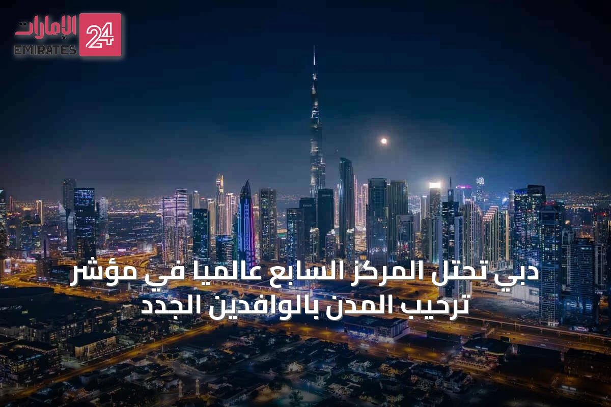 دبي تحتل المركز السابع عالمياً في مؤشر ترحيب المدن بالوافدين الجدد