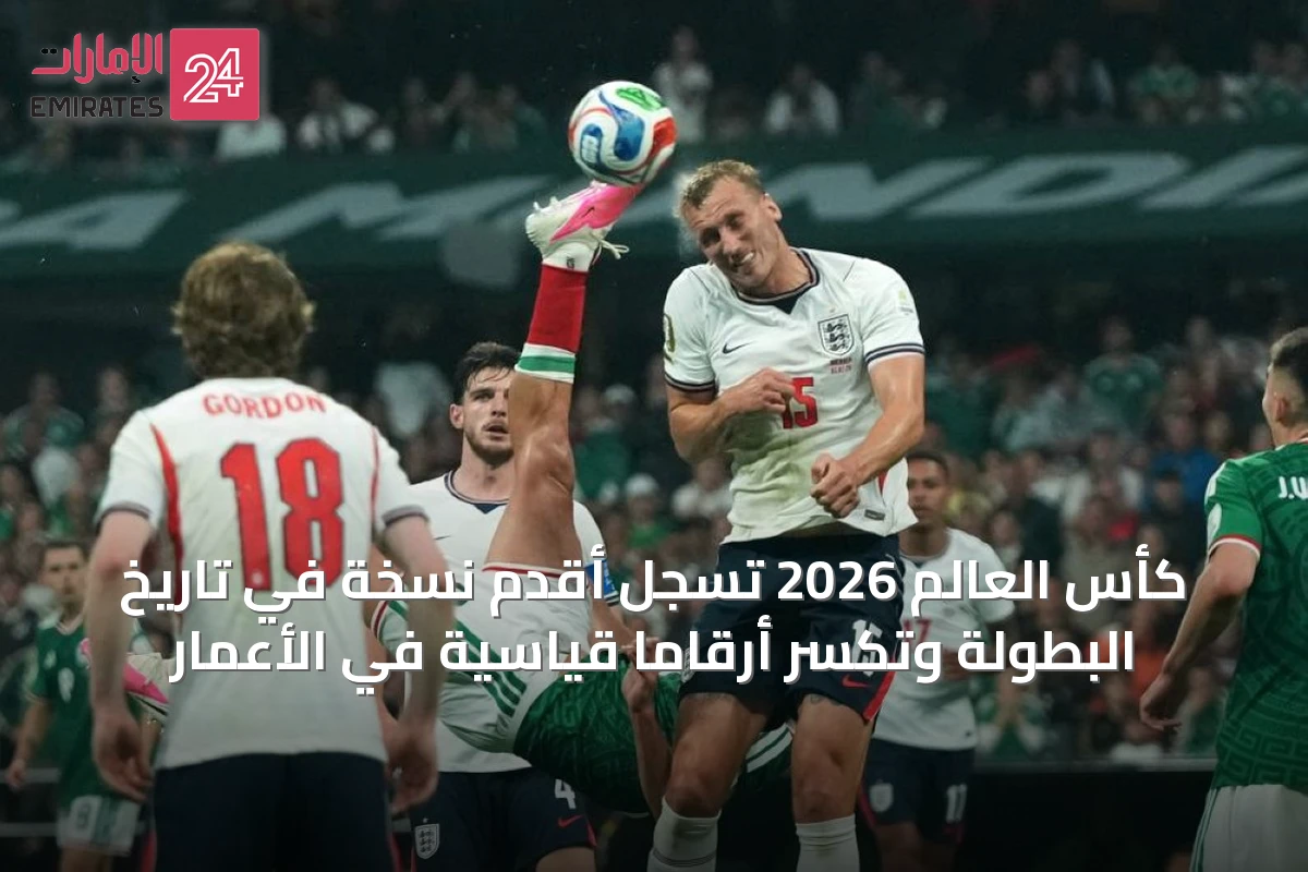 كأس العالم 2026 تسجل أقدم نسخة في تاريخ البطولة وتكسر أرقامًا قياسية في الأعمار