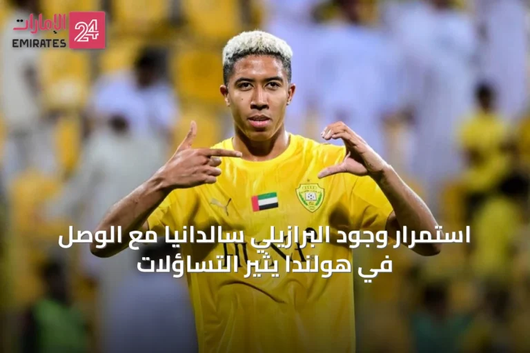 استمرار وجود البرازيلي سالدانيا مع الوصل في هولندا يثير التساؤلات