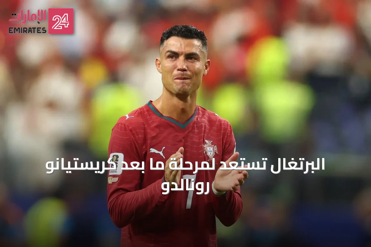 البرتغال تستعد لمرحلة ما بعد كريستيانو رونالدو
