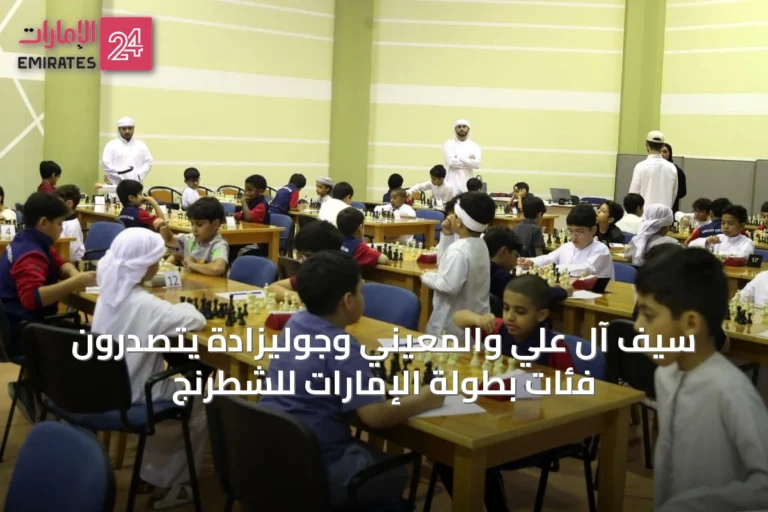 سيف آل علي والمعيني وجوليزادة يتصدرون فئات بطولة الإمارات للشطرنج