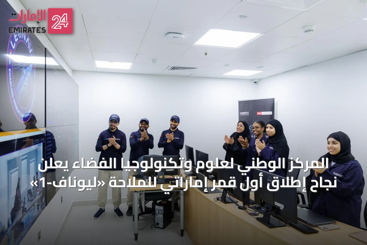 المركز الوطني لعلوم وتكنولوجيا الفضاء يعلن نجاح إطلاق أول قمر إماراتي للملاحة «ليوناف-1»