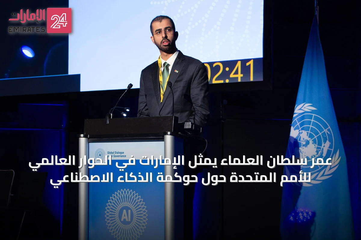 عمر سلطان العلماء يمثل الإمارات في الحوار العالمي للأمم المتحدة حول حوكمة الذكاء الاصطناعي