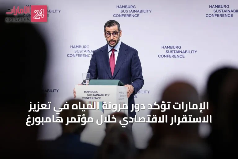 الإمارات تؤكد دور مرونة المياه في تعزيز الاستقرار الاقتصادي خلال مؤتمر هامبورغ