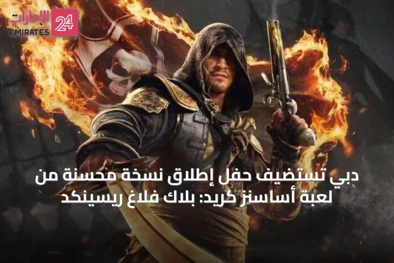 دبي تستضيف حفل إطلاق نسخة محسّنة من لعبة أساسنز كريد: بلاك فلاغ ريسينكد