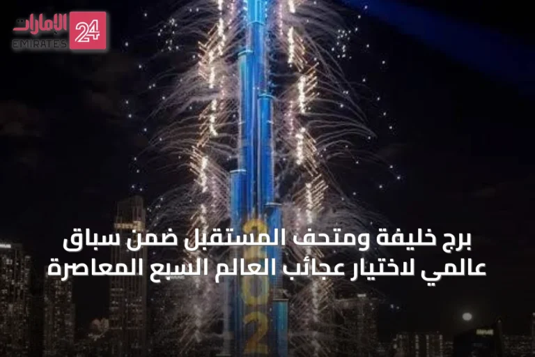 برج خليفة ومتحف المستقبل ضمن سباق عالمي لاختيار عجائب العالم السبع المعاصرة