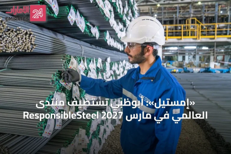 «إمستيل»: أبوظبي تستضيف منتدى ResponsibleSteel العالمي في مارس 2027