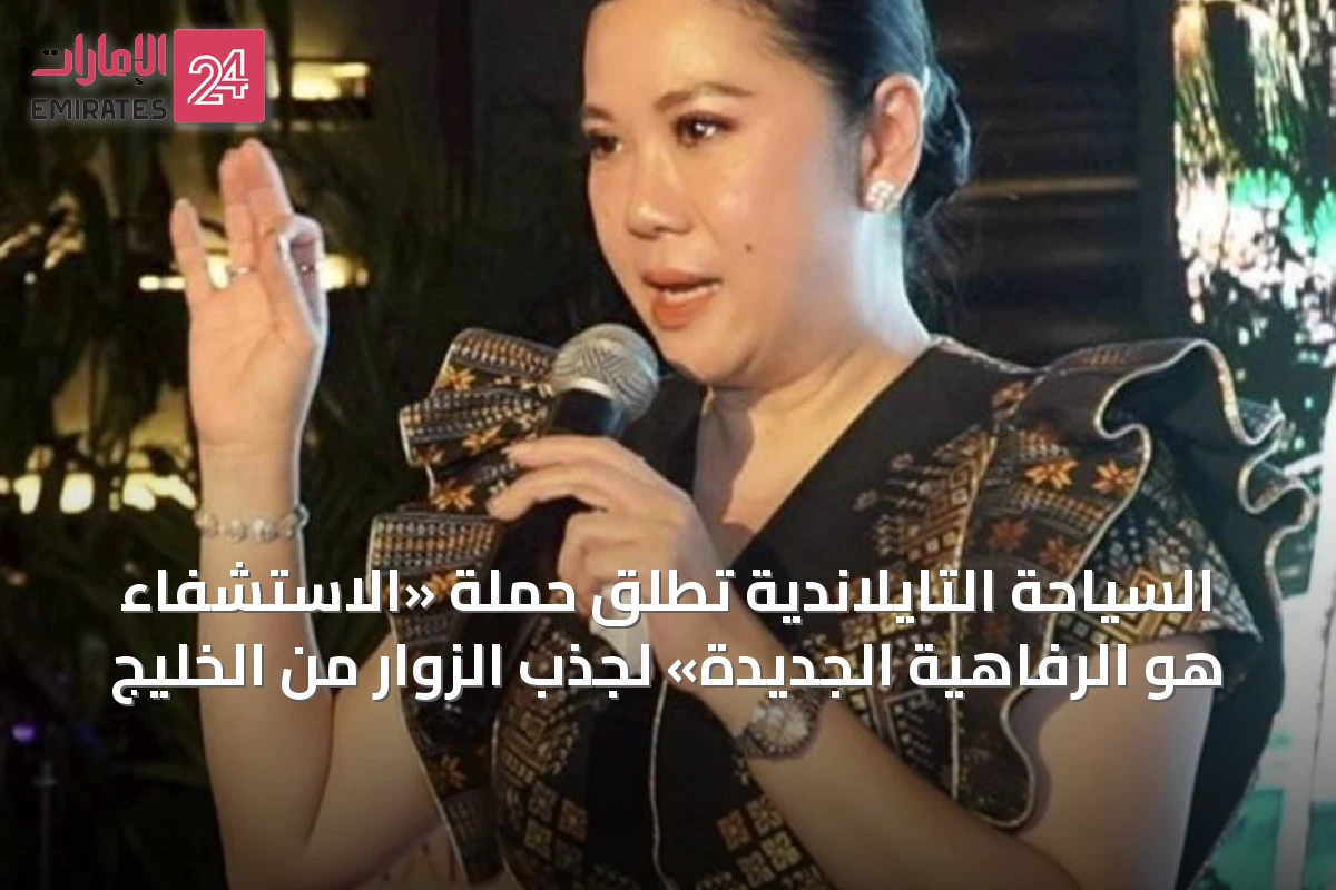 السياحة التايلاندية تطلق حملة «الاستشفاء هو الرفاهية الجديدة» لجذب الزوار من الخليج