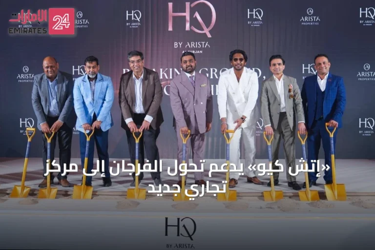 «إتش كيو» يدعم تحول الفرجان إلى مركز تجاري جديد
