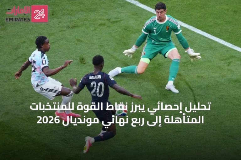 تحليل إحصائي يبرز نقاط القوة للمنتخبات المتأهلة إلى ربع نهائي مونديال 2026