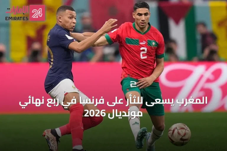 المغرب يسعى للثأر على فرنسا في ربع نهائي مونديال 2026