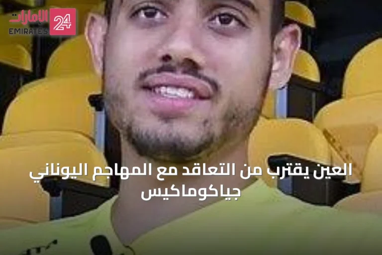 العين يقترب من التعاقد مع المهاجم اليوناني جياكوماكيس