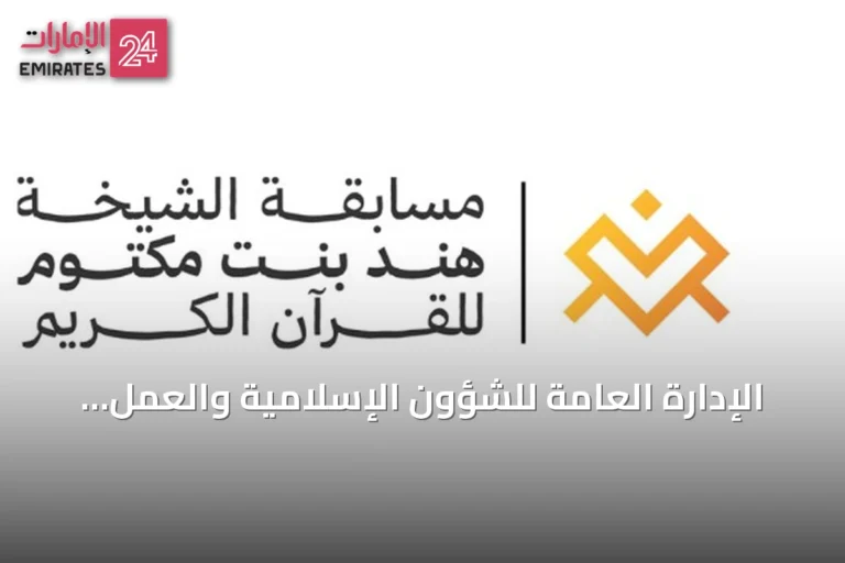 الإدارة العامة للشؤون الإسلامية والعمل الخيري في دبي تعلن عن فتح باب التسجيل لمبادرة الشيخة هند لحفظ القرآن الكريم