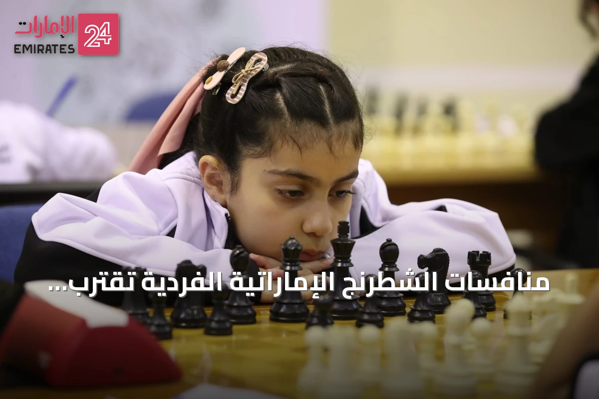 منافسات الشطرنج الإماراتية الفردية تقترب من الحسم مع تألق واضح في الفئات المختلفة