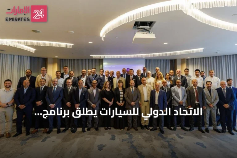 الاتحاد الدولي للسيارات يطلق برنامج «التنقل الآمن للجميع وللحياة» لتعزيز سلامة الطرق في الشرق الأوسط وشمال أفريقيا