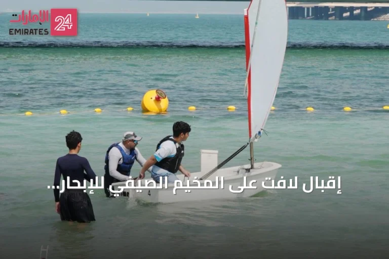 إقبال لافت على المخيم الصيفي للإبحار الشراعي الحديث في نادي دبي البحري