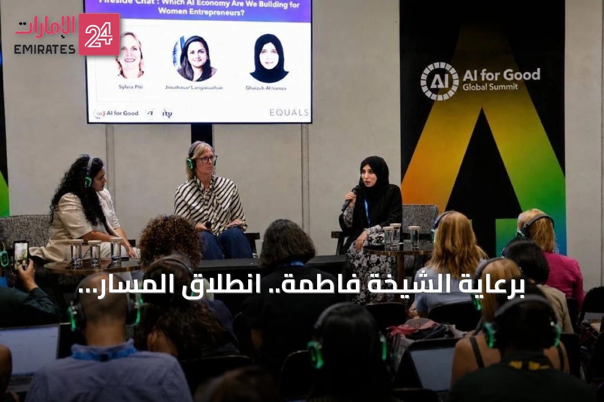برعاية الشيخة فاطمة.. انطلاق المسار الدولي لبرنامج "أطلق" لتمكين المرأة في التجارة الرقمية والخدمات اللوجستية