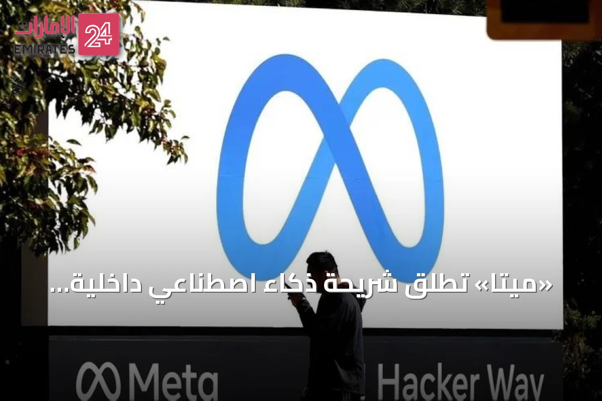 «ميتا» تطلق شريحة ذكاء اصطناعي داخلية لتقليل الاعتماد على «إنفيديا»