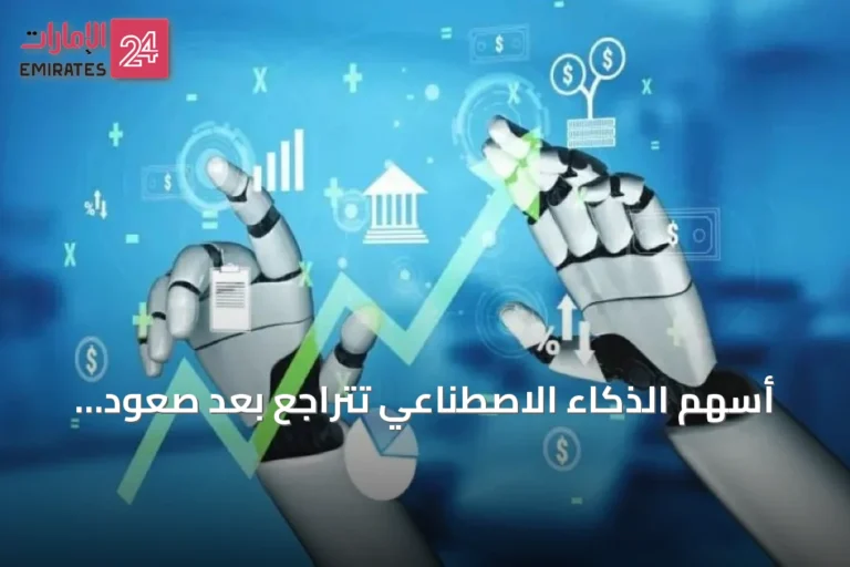 أسهم الذكاء الاصطناعي تتراجع بعد صعود قياسي: اختبار واقعي للأسواق
