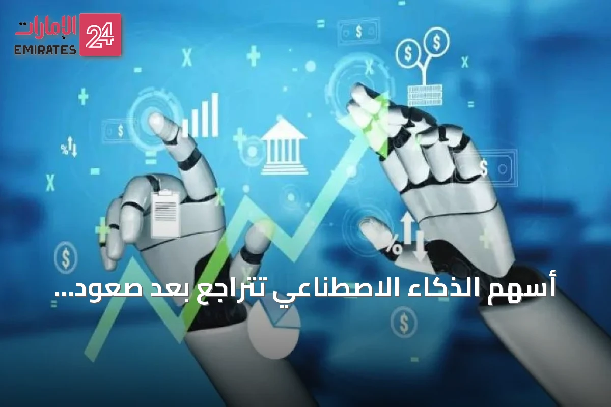 أسهم الذكاء الاصطناعي تتراجع بعد صعود قياسي: اختبار واقعي للأسواق