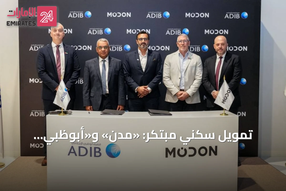 تمويل سكني مبتكر: «مدن» و«أبوظبي الإسلامي» يطلقان حلاً لشراء الوحدات على الخارطة