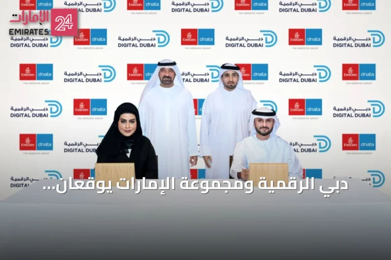 دبي الرقمية ومجموعة الإمارات يوقعان اتفاقية لتعزيز المنظومة الرقمية المتكاملة