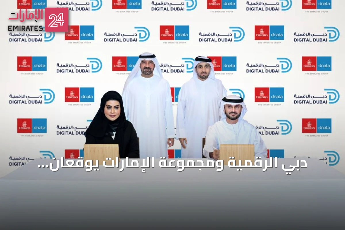 دبي الرقمية ومجموعة الإمارات يوقعان اتفاقية لتعزيز المنظومة الرقمية المتكاملة