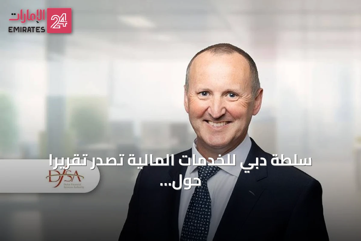 سلطة دبي للخدمات المالية تصدر تقريراً حول جودة التدقيق وتكشف عن تحسن ملحوظ في الأداء