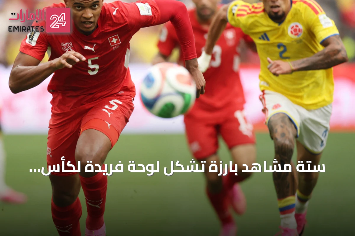 ستة مشاهد بارزة تُشكِّل لوحة فريدة لكأس العالم 2026