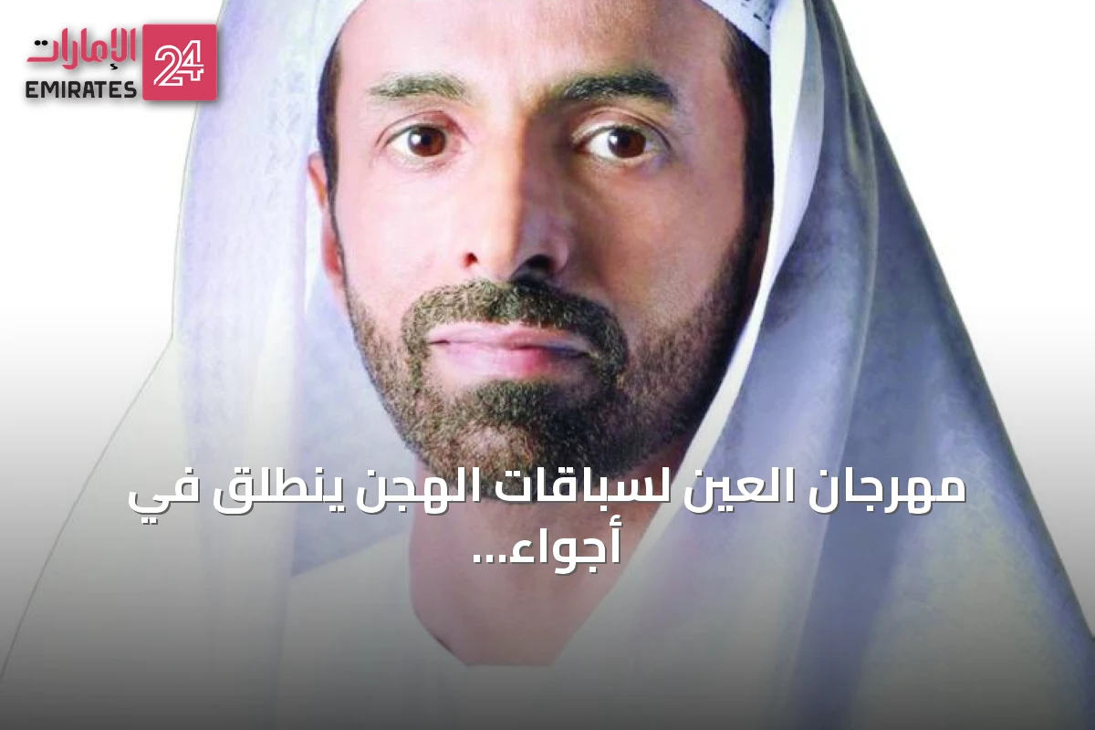 مهرجان العين لسباقات الهجن ينطلق في أجواء تراثية تنافسية بمشاركة خليجية
