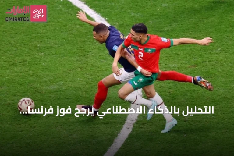 التحليل بالذكاء الاصطناعي يرجح فوز فرنسا على المغرب في ربع نهائي كأس العالم 2026