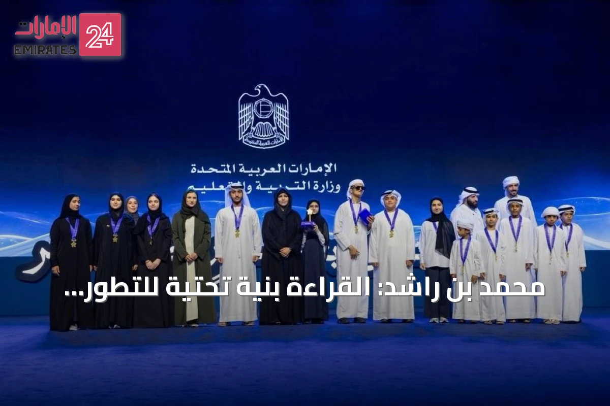محمد بن راشد: القراءة بنية تحتية للتطور.. وتتويج دانة الزرعوني بطلة الإمارات في تحدي القراءة العربي