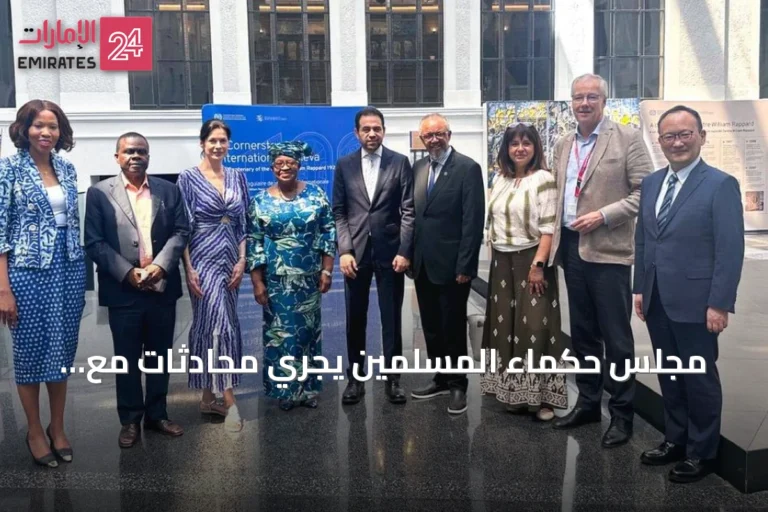 مجلس حكماء المسلمين يجري محادثات مع مسؤولين دوليين لتعزيز التعايش والأخوة الإنسانية